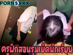 รีปดู คลิปหลุดที่เป็นข่าว ครูฝึกสอนพละกับลูกศิษนักกีฬา รุมเย็ดหีนักเรียนหญิง สวิงกิ้งในห้อ