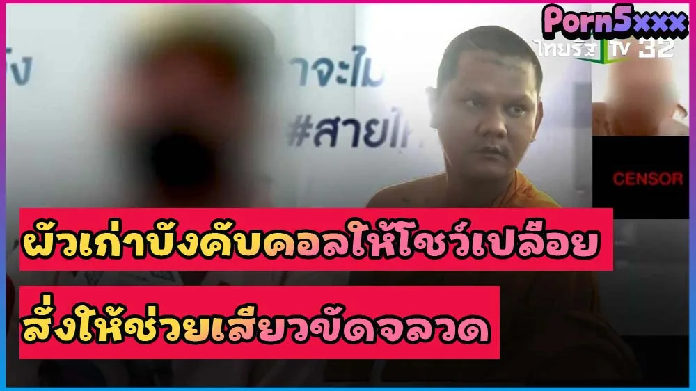 บุญไม่มีแล้วหลวงพี่เอ๋ย น้องนักศึกษา โดนผัวเก่าที่ บวชพระ ขอให้คอลโชว์หี เงี่ยนควยอยาก ขัด